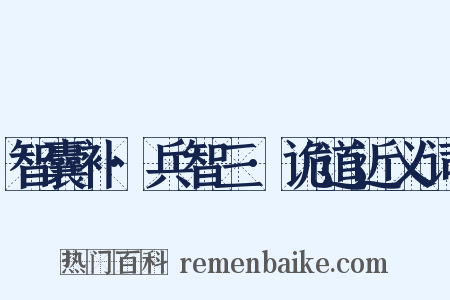 智囊补·兵智三·诡道近义词是什么意思的图片